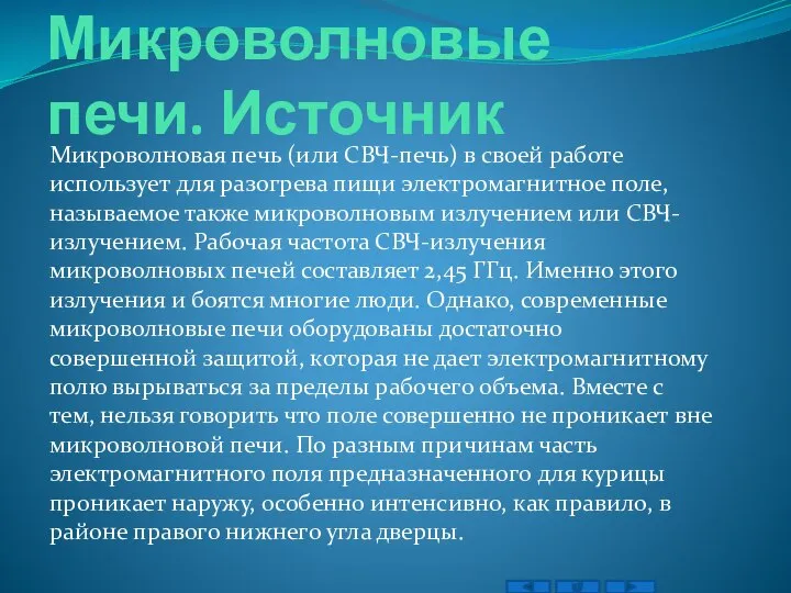 Микроволновые печи. Источник Микроволновая печь (или СВЧ-печь) в своей работе использует