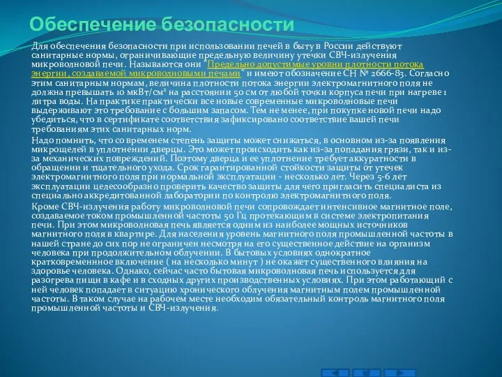 Обеспечение безопасности Для обеспечения безопасности при использовании печей в быту в