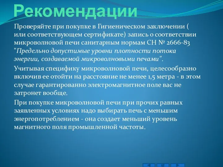 Рекомендации Проверяйте при покупке в Гигиеническом заключении ( или соответствующем сертификате)