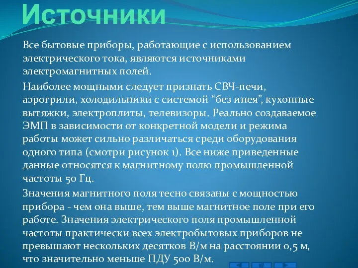 Источники Все бытовые приборы, работающие с использованием электрического тока, являются источниками