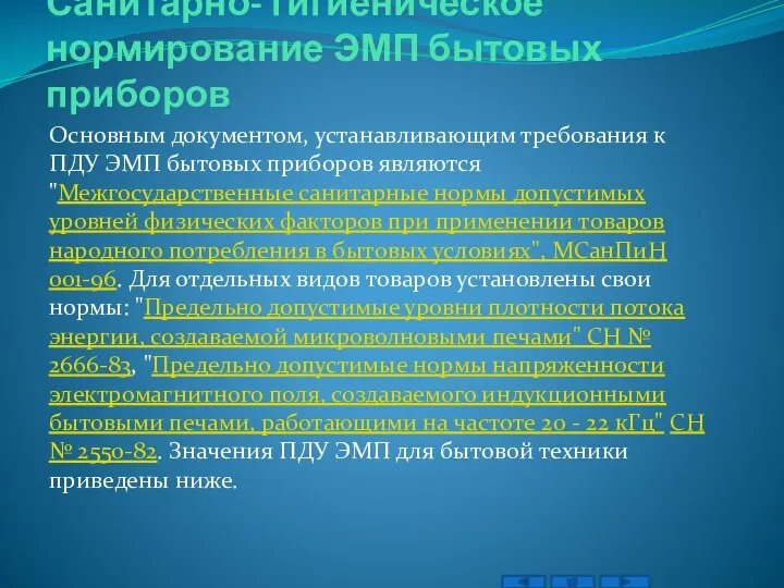 Санитарно- гигиеническое нормирование ЭМП бытовых приборов Основным документом, устанавливающим требования к