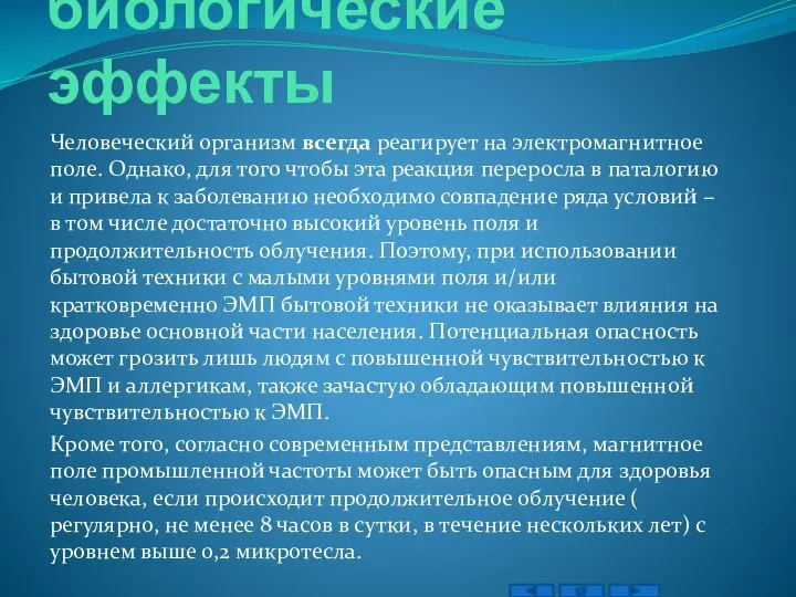 Возможные биологические эффекты Человеческий организм всегда реагирует на электромагнитное поле. Однако,