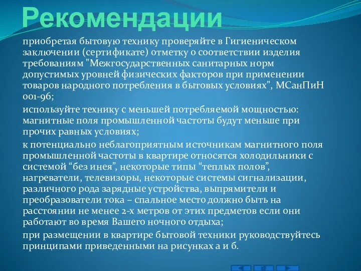 Рекомендации приобретая бытовую технику проверяйте в Гигиеническом заключении (сертификате) отметку о