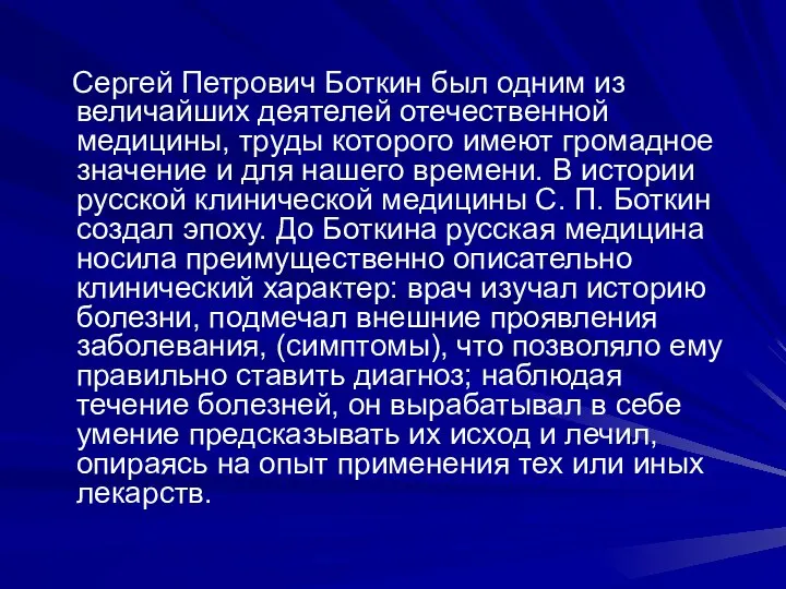 Сергей Петрович Боткин был одним из величайших деятелей отечественной медицины, труды