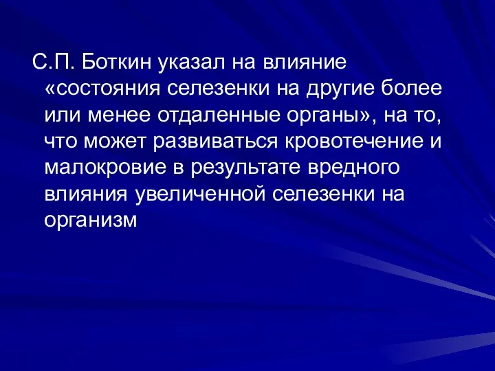 С.П. Боткин указал на влияние «состояния селезенки на другие более или