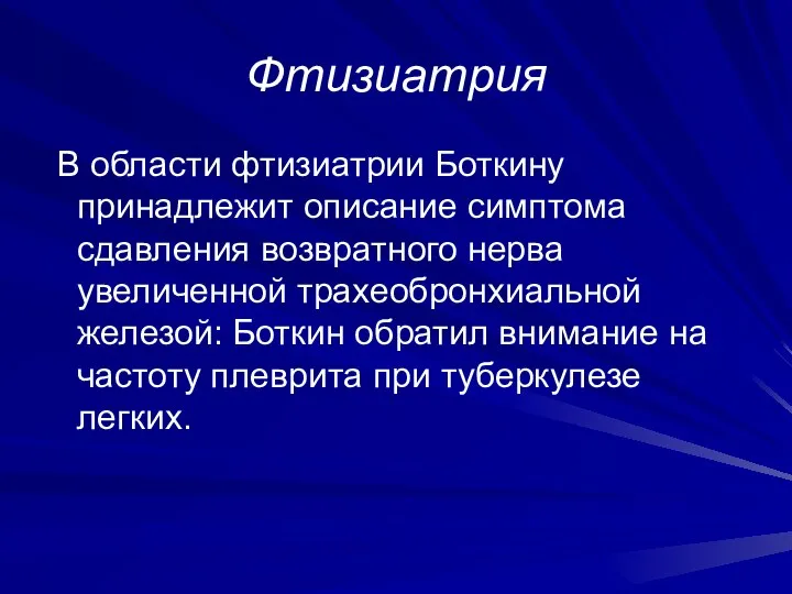 Фтизиатрия В области фтизиатрии Боткину принадлежит описание симптома сдавления возвратного нерва