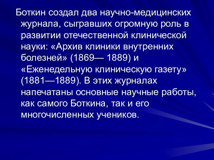 Боткин создал два научно-медицинских журнала, сыгравших огромную роль в развитии отечественной