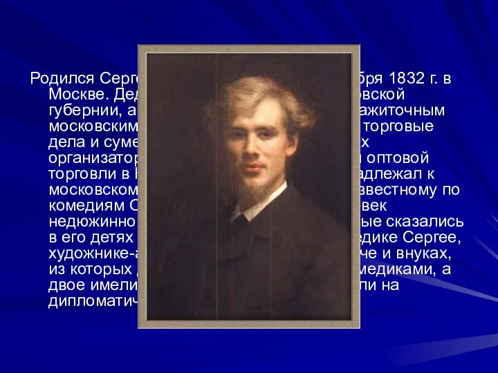 Родился Сергей Петрович Боткин 17сентября 1832 г. в Москве. Дед его