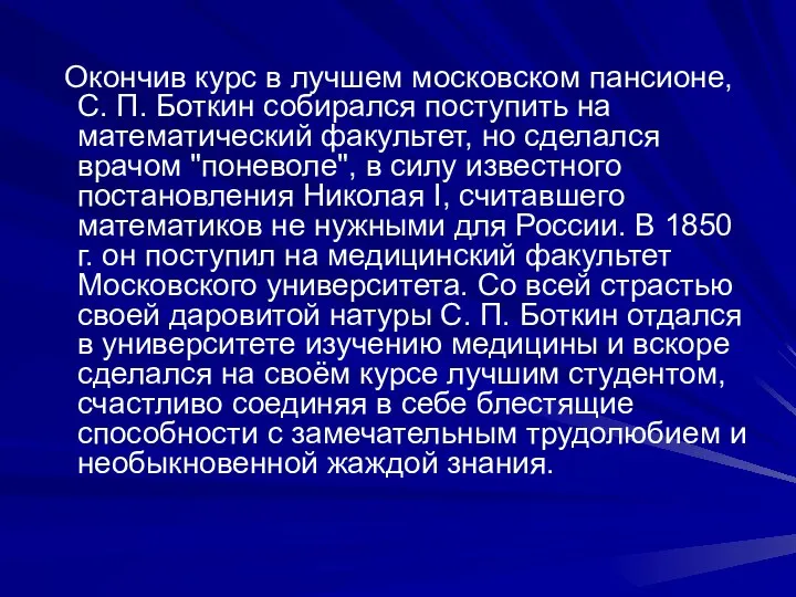 Окончив курс в лучшем московском пансионе, С. П. Боткин собирался поступить