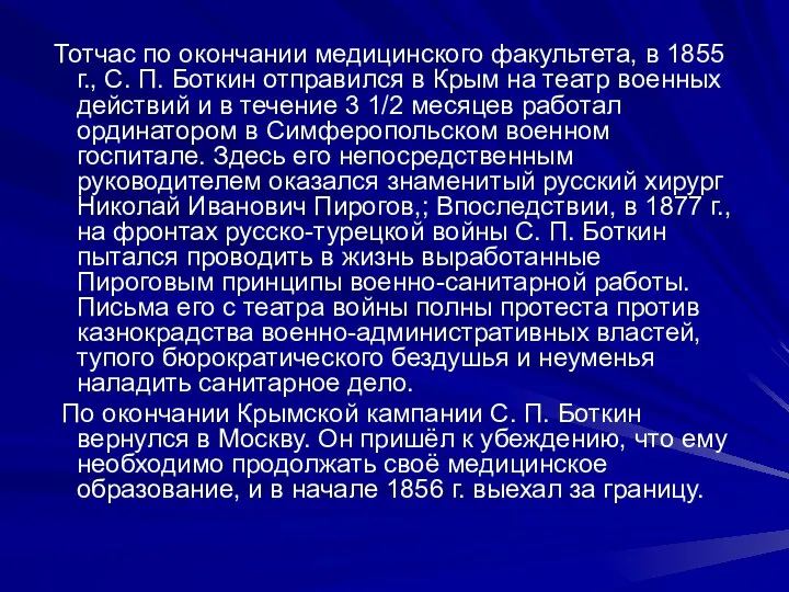 Тотчас по окончании медицинского факультета, в 1855 г., С. П. Боткин