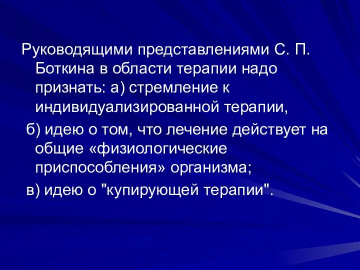 Руководящими представлениями С. П. Боткина в области терапии надо признать: а)