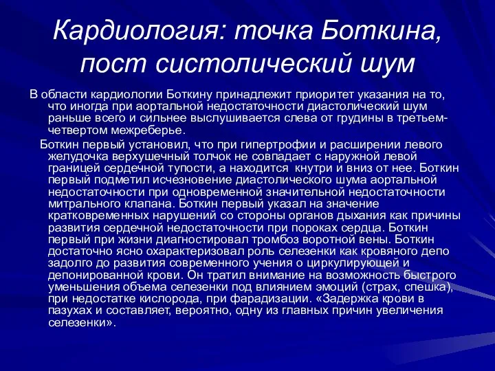 Кардиология: точка Боткина, пост систолический шум В области кардиологии Боткину принадлежит