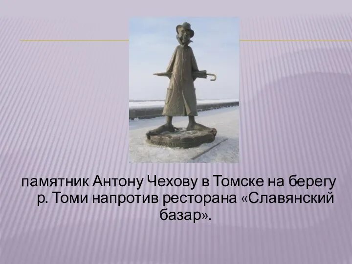 памятник Антону Чехову в Томске на берегу р. Томи напротив ресторана «Славянский базар».