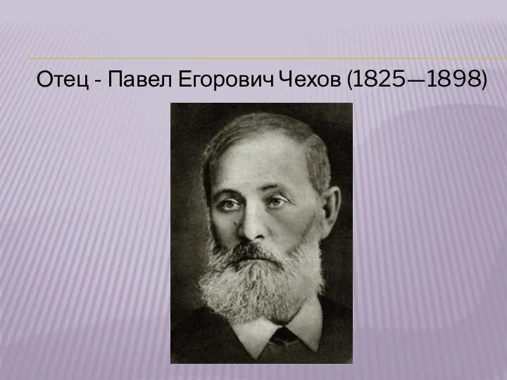 Отец - Павел Егорович Чехов (1825—1898)