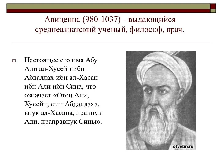 Авиценна (980-1037) - выдающийся среднеазиатский ученый, философ, врач. Настоящее его имя