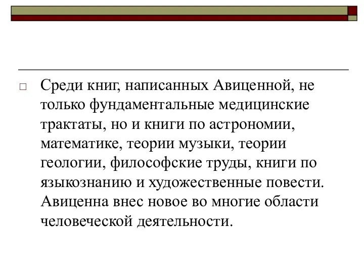 Среди книг, написанных Авиценной, не только фундаментальные медицинские трактаты, но и