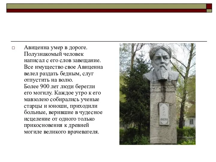 Авиценна умер в дороге. Полузнакомый человек написал с его слов завещание.