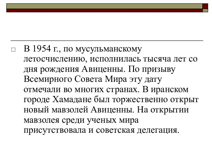 В 1954 г., по мусульманскому летосчислению, исполнилась тысяча лет со дня