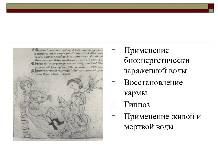 Применение биоэнергетически заряженной воды Восстановление кармы Гипноз Применение живой и мертвой воды