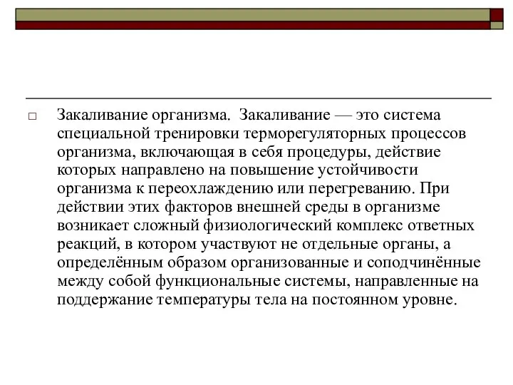 Закаливание организма. Закаливание — это система специальной тренировки терморегуляторных процессов организма,