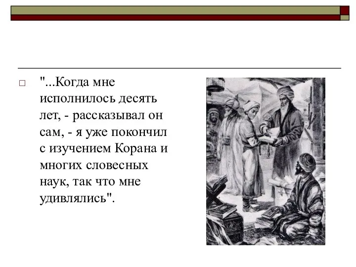 "...Когда мне исполнилось десять лет, - рассказывал он сам, - я