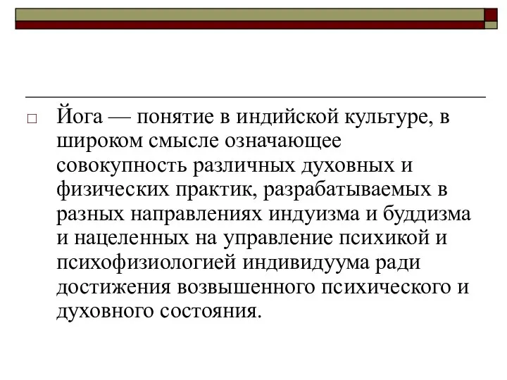 Йога — понятие в индийской культуре, в широком смысле означающее совокупность