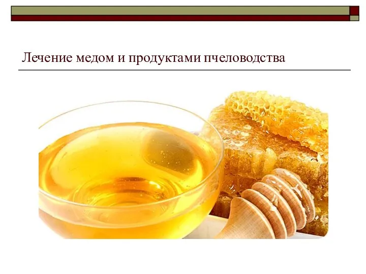 Лечение медом и продуктами пчеловодства