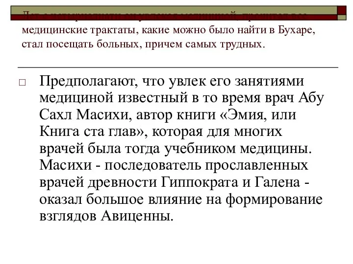 Лет с четырнадцати он увлекся медициной, прочитал все медицинские трактаты, какие