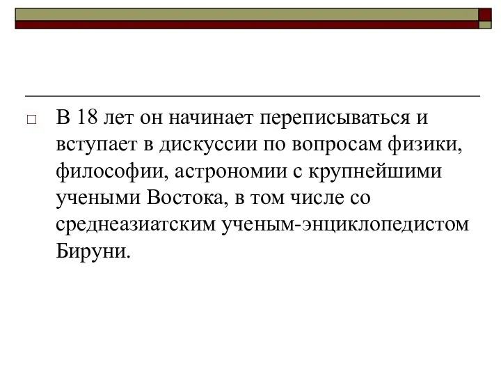 В 18 лет он начинает переписываться и вступает в дискуссии по