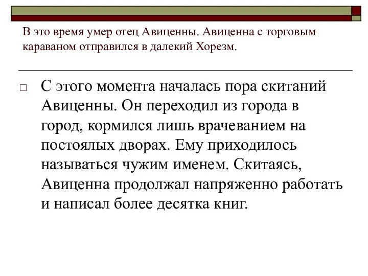 В это время умер отец Авиценны. Авиценна с торговым караваном отправился