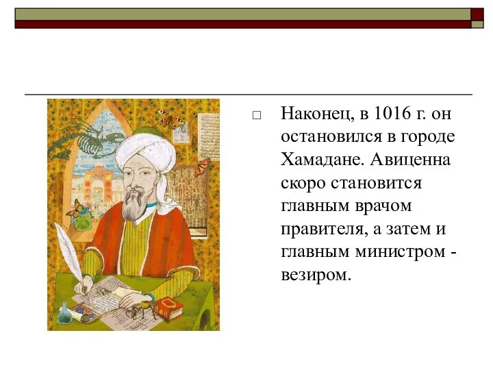 Наконец, в 1016 г. он остановился в городе Хамадане. Авиценна скоро