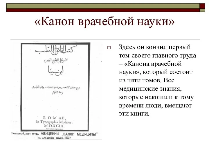 Здесь он кончил первый том своего главного труда – «Канона врачебной