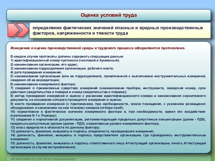 Оценка условий труда определение фактических значений опасных и вредных производственных факторов,