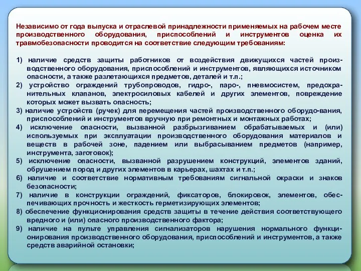 Независимо от года выпуска и отраслевой принадлежности применяемых на рабочем месте