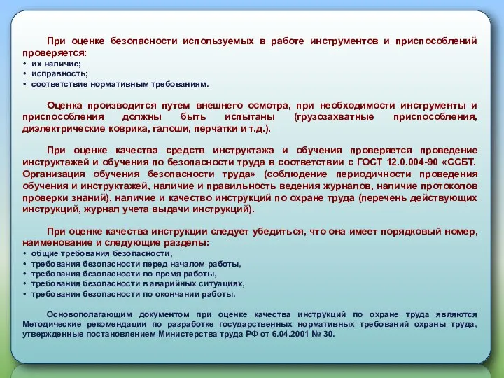 При оценке безопасности используемых в работе инструментов и приспособлений проверяется: их