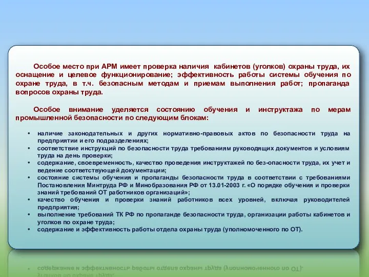 Особое место при АРМ имеет проверка наличия кабинетов (уголков) охраны труда,