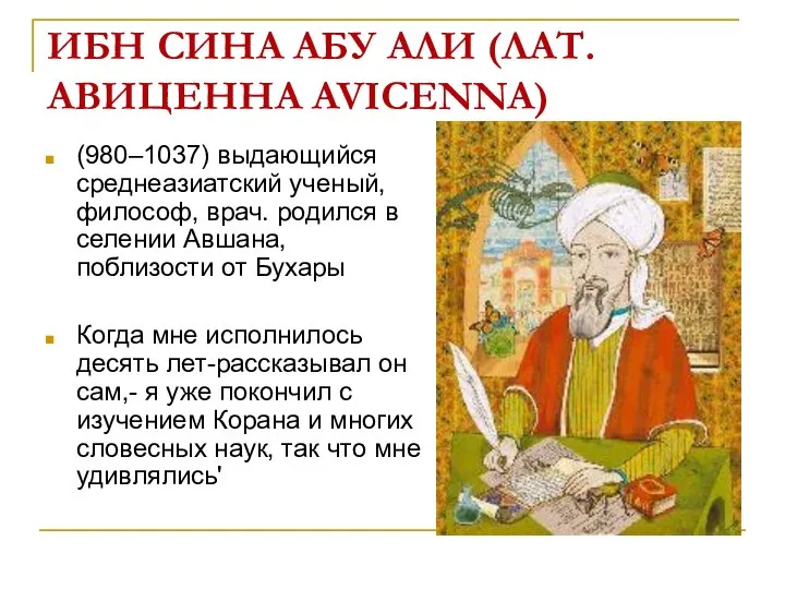 ИБН СИНА АБУ АЛИ (ЛАТ. АВИЦЕННА AVICENNA) (980–1037) выдающийся среднеазиатский ученый,