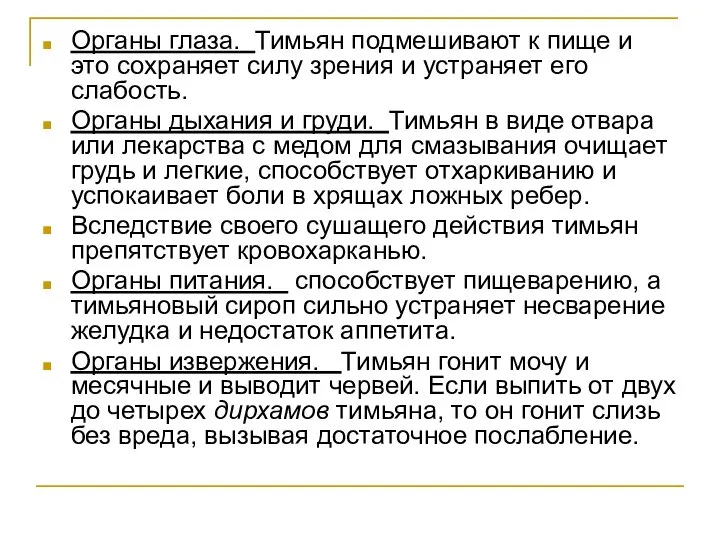 Органы глаза. Тимьян подмешивают к пище и это сохраняет силу зрения