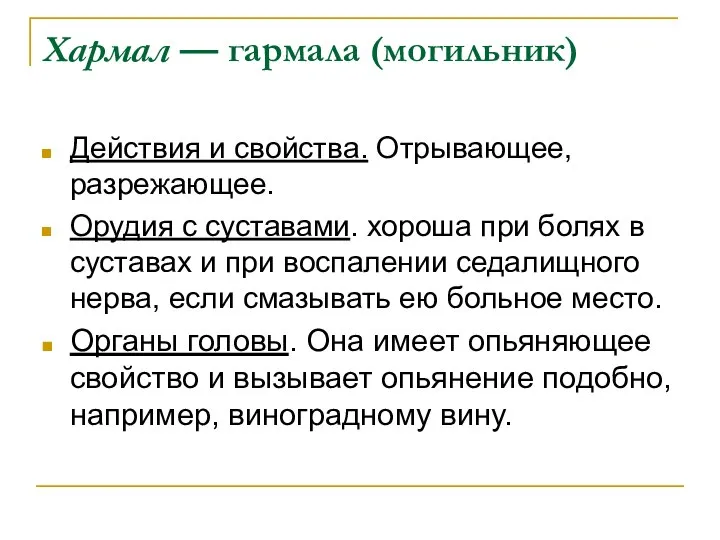 Хармал — гармала (могильник) Действия и свойства. Отрывающее, разрежающее. Орудия с