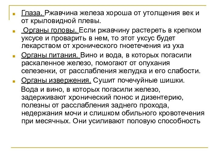 Глаза. Ржавчина железа хороша от утолщения век и от крыловидной плевы.