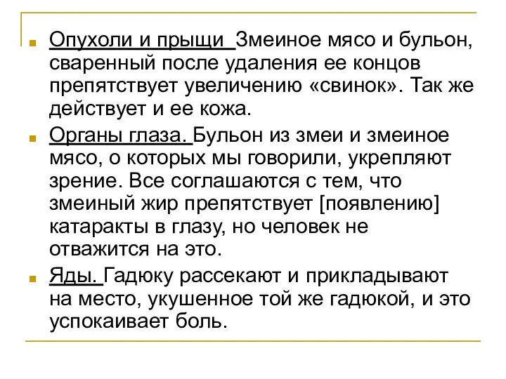 Опухоли и прыщи Змеиное мясо и бульон, сваренный после удаления ее