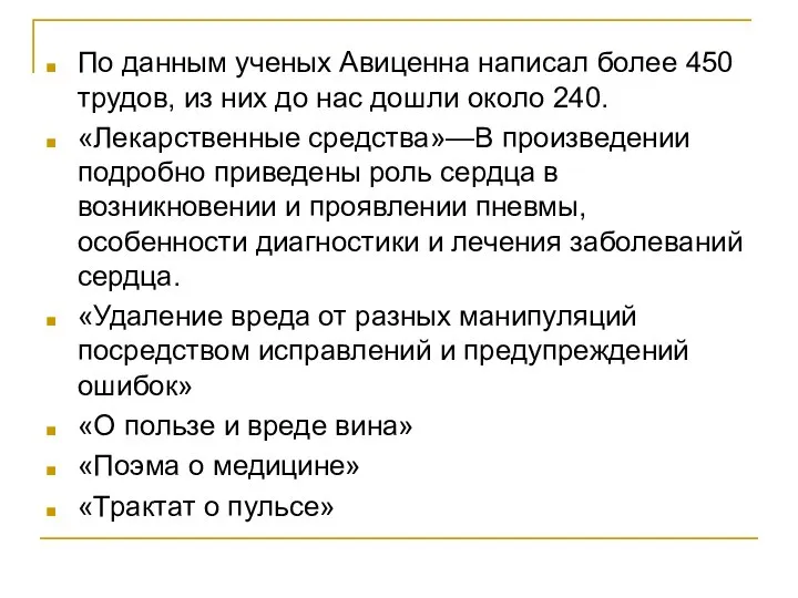 По данным ученых Авиценна написал более 450 трудов, из них до