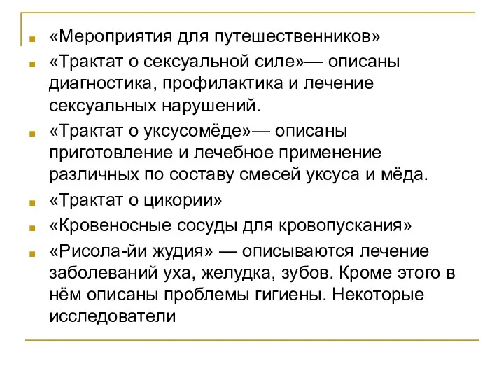 «Мероприятия для путешественников» «Трактат о сексуальной силе»— описаны диагностика, профилактика и