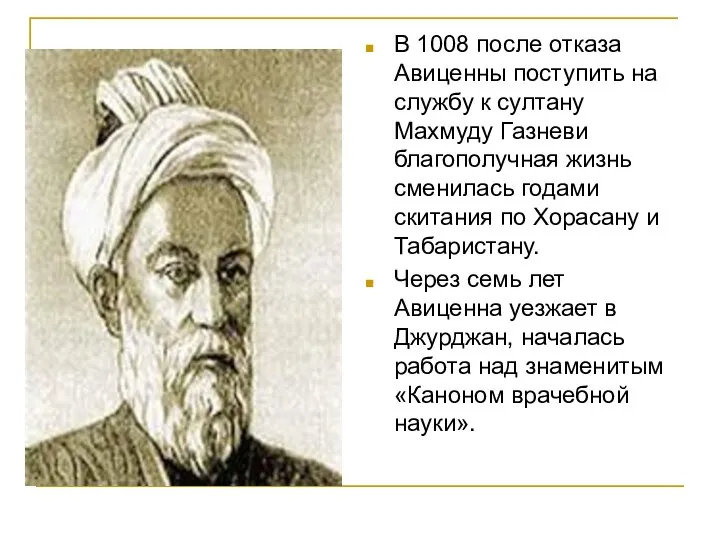 В 1008 после отказа Авиценны поступить на службу к султану Махмуду