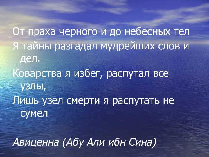 От праха черного и до небесных тел Я тайны разгадал мудрейших