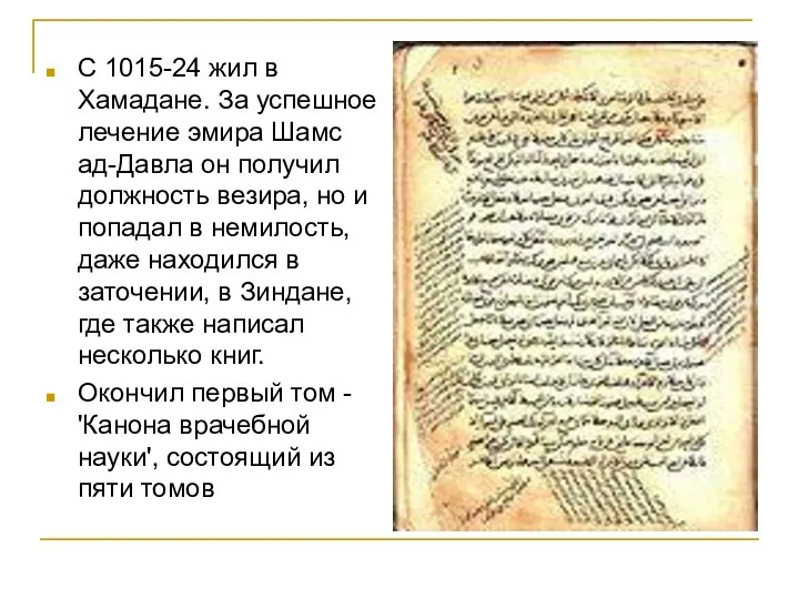 С 1015-24 жил в Хамадане. За успешное лечение эмира Шамс ад-Давла