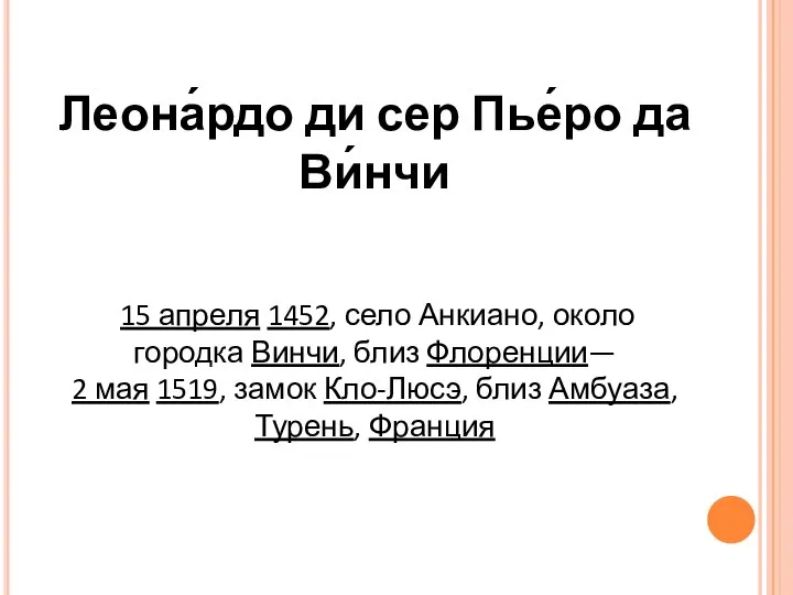 Леона́рдо ди сер Пье́ро да Ви́нчи 15 апреля 1452, село Анкиано,