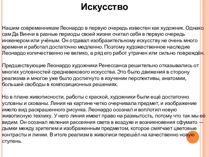 Искусство Нашим современникам Леонардо в первую очередь известен как художник. Однако