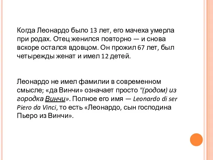 Когда Леонардо было 13 лет, его мачеха умерла при родах. Отец