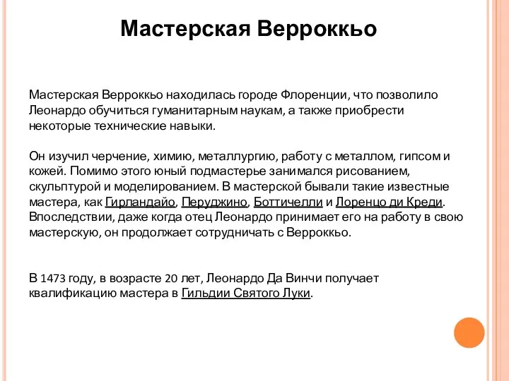 Мастерская Верроккьо Мастерская Верроккьо находилась городе Флоренции, что позволило Леонардо обучиться